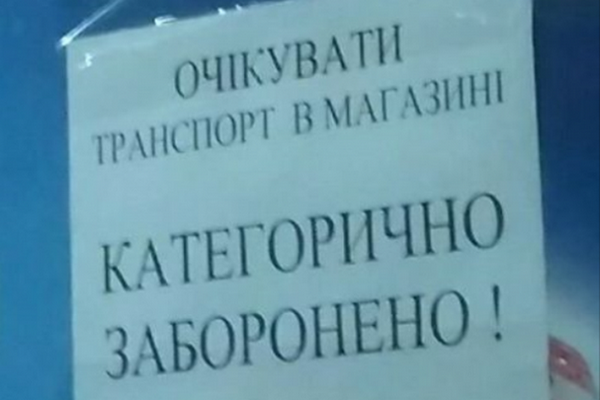Львівським пасажирам заборонили заходити у магазини (фото)