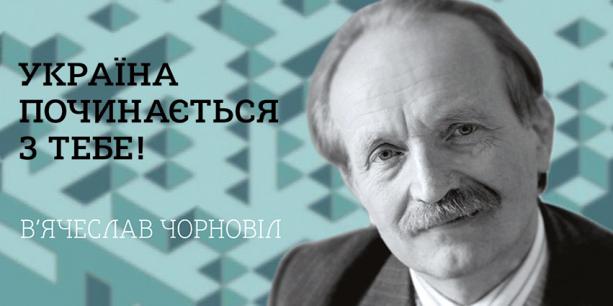 На Львовщине отметят 80-ю годовщину со дня рождения Вячеслава Черновола (программа)