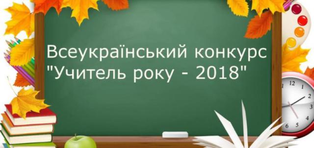 Трое педагогов с Городоччины стали лауреатами конкурса "Учитель года 2018"