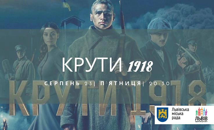 Львів'ян запрошують на безкоштовний перегляд фільму "Крути 1918"