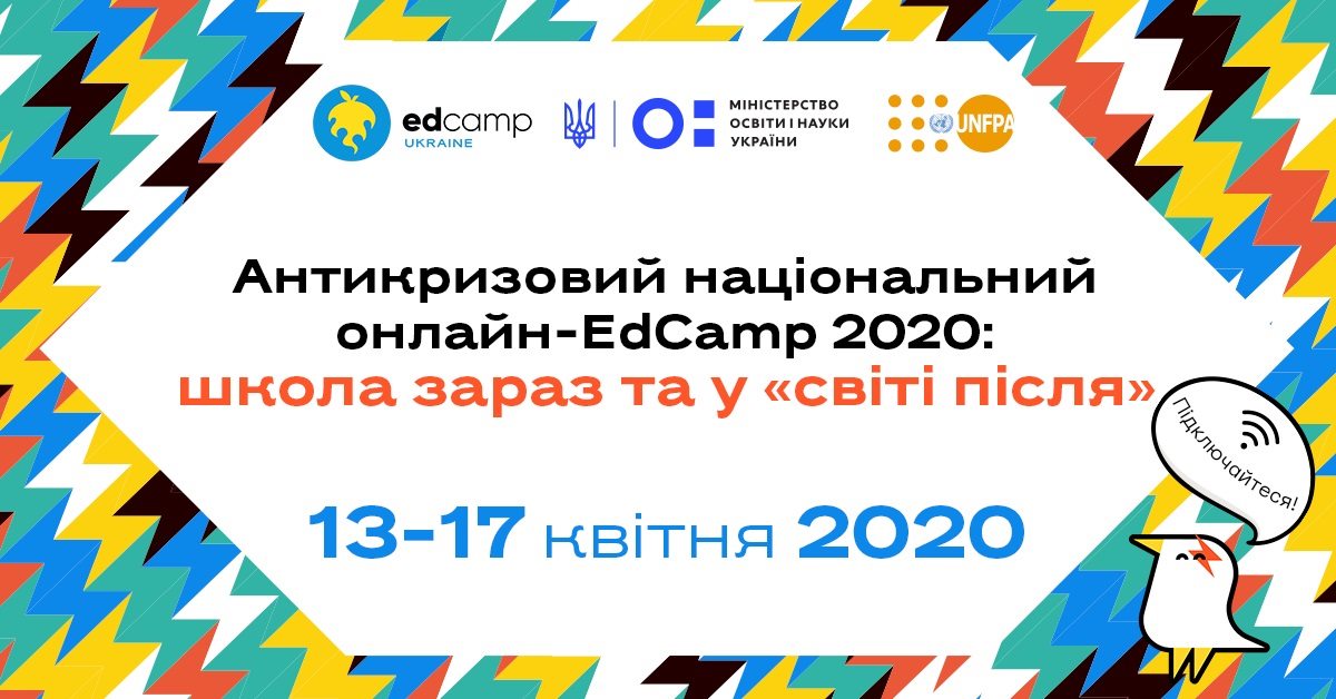 Львівських педагогів і батьків запрошують обговорити навчання під час коронавірусу в п’ятиденному національному онлайн-марафоні EdCamp 2020