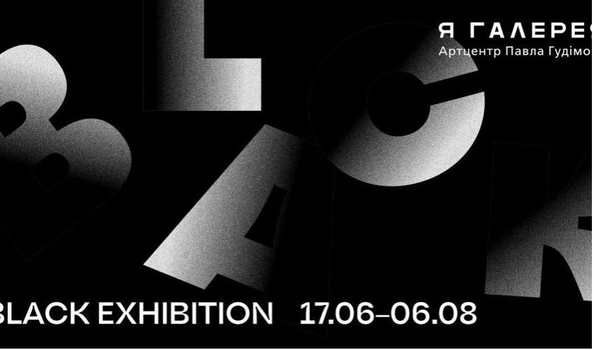 Завтра у Львові відкриють новий виставковий простір Ya Gallery Black