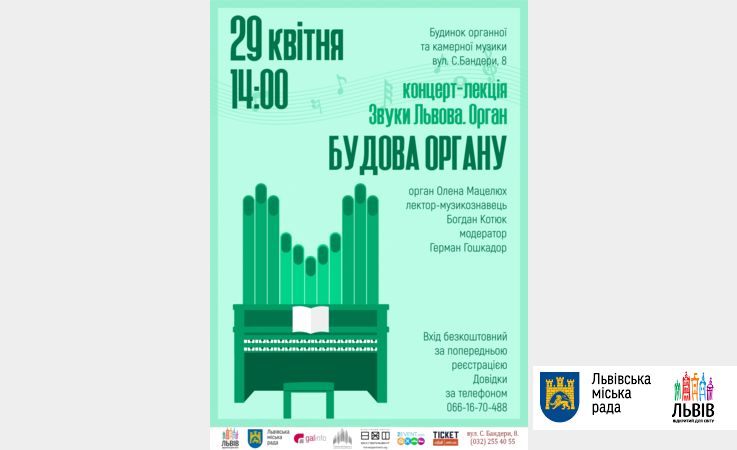 Органний зал запрошує послухати звуки Львова