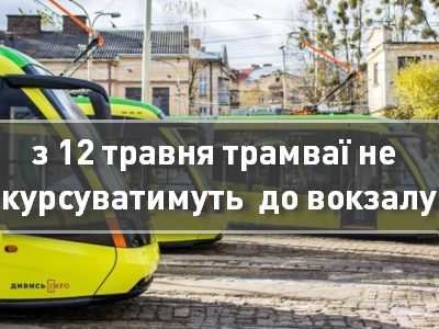 Як курсуватиме транспорт до вокзалу