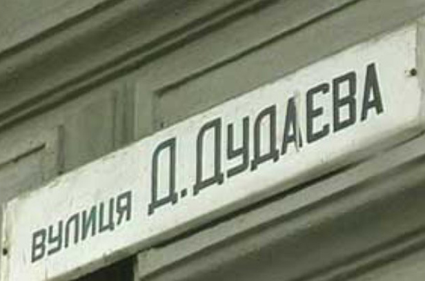 В Сети развернулась дискуссия о переименовании улицы Дудаева