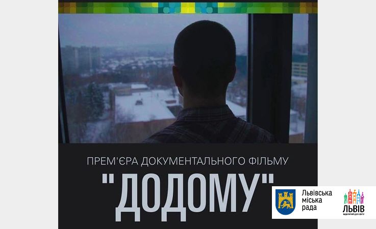 У Львові презентують фільм про бійців АТО "Додому"