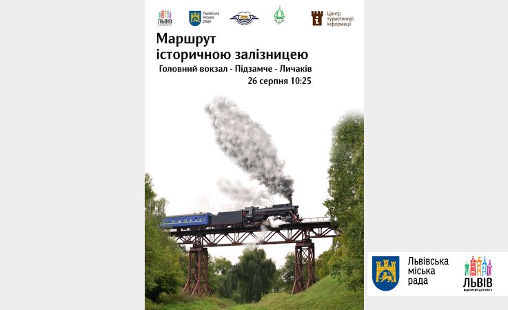 Во Львове презентуют железнодорожный маршрут для экскурсий