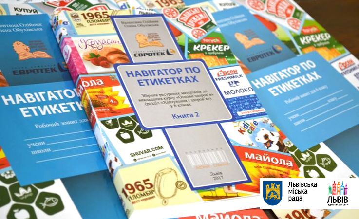 У львівських школах з'явився урок "Навігатор по етикетках"