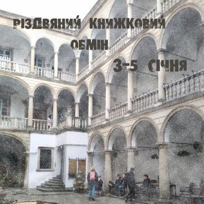 Во Львове устраивают Рождественский книжный обмен