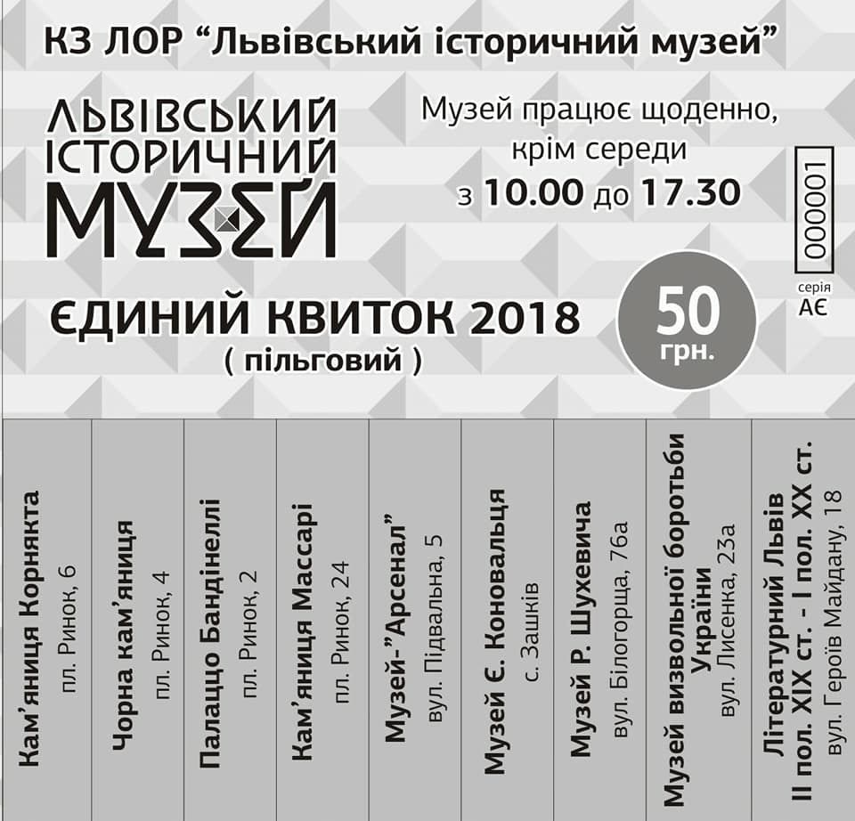 У Львівському історичному музеї запровадили єдиний квіток