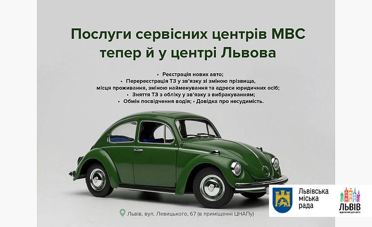 У центрі Львова тепер можна зареєструвати нові автомобілі