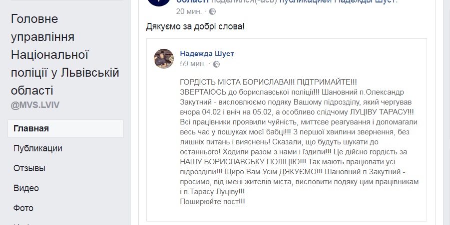 Мешканка Борислава опублікувала подяку поліції за розшук її бабусі
