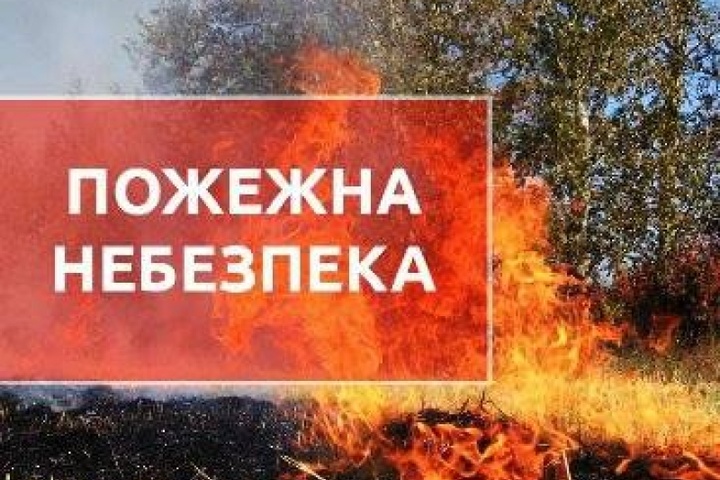 На Львівщині оголосили надзвичайну пожежну небезпеку