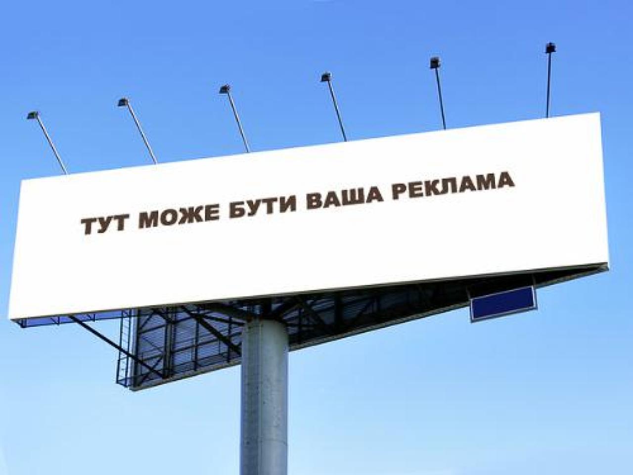 У Львові заборонили встановлювати великі рекламні щити