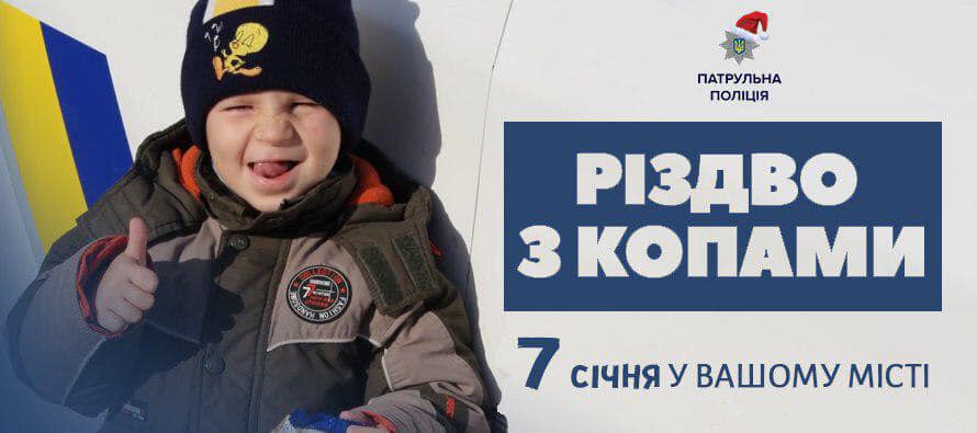 Львівські патрульні запрошують дітей на святкування Різдва