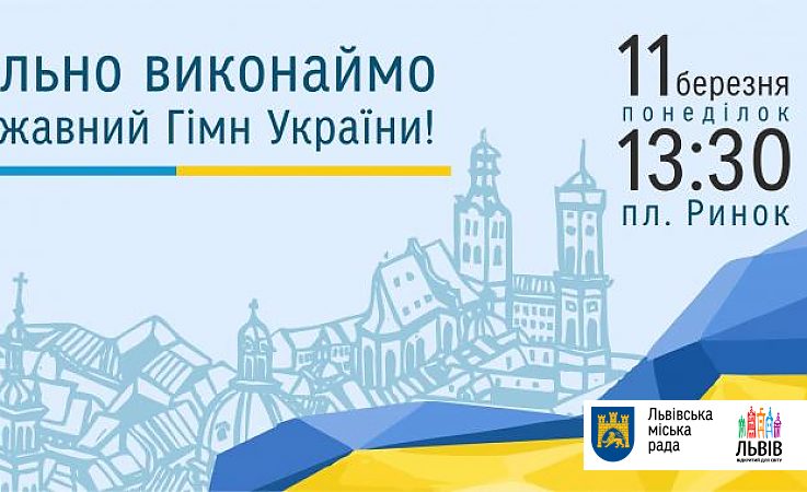 Во Львове совместно исполнят Государственный гимн Украины