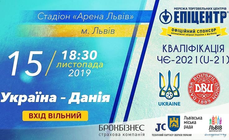 Львовян приглашают бесплатно посетить матч молодежных сборных Украины и Дании