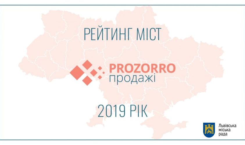 Львов возглавил рейтинг городов, которые активно использовали ProZorro. продажи