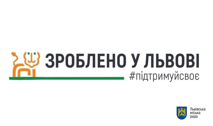 Львів закликає мешканців підтримувати місцевих виробників та купувати їх продукцію