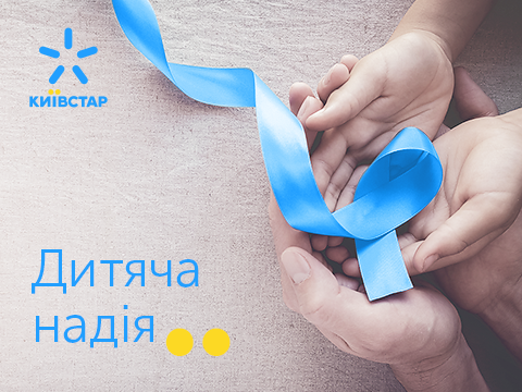 Абоненти Київстар допомогли придбати нове обладнання для Західноукраїнського дитячого медичного центру