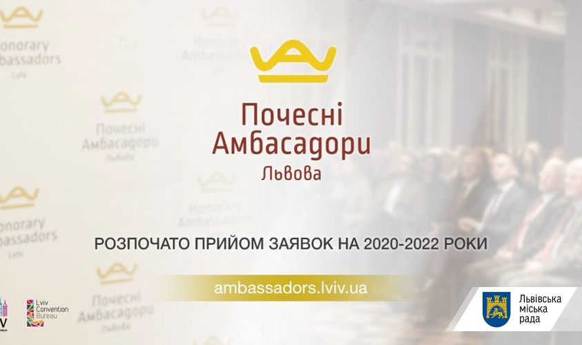 Розпочато прийом заявок на звання Почесного Амбасадора Львова