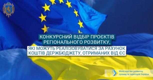 Триває конкурсний відбір проєктів регіонального розвитку, що фінансуватимуться за кошти ЄС
