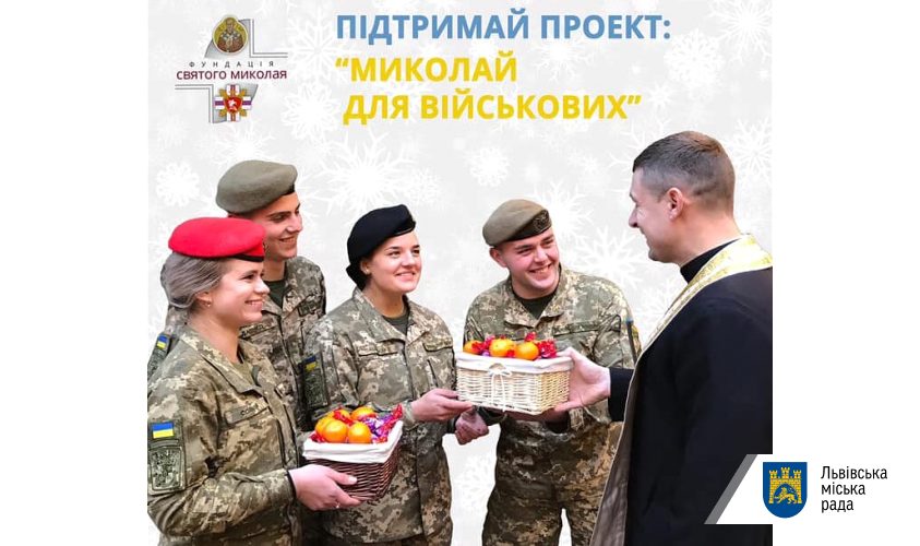 Львів'ян закликають долучитися до акції «Святий Миколай для військових»