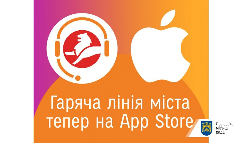 Мобільний додаток «Львів 1580» запрацював для смартфонів з ОС iOS