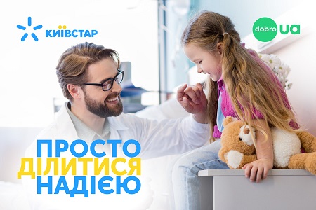 Завдяки абонентам Київстар зібрано понад 5 мільйонів гривень для ініціативи Дитяча надія