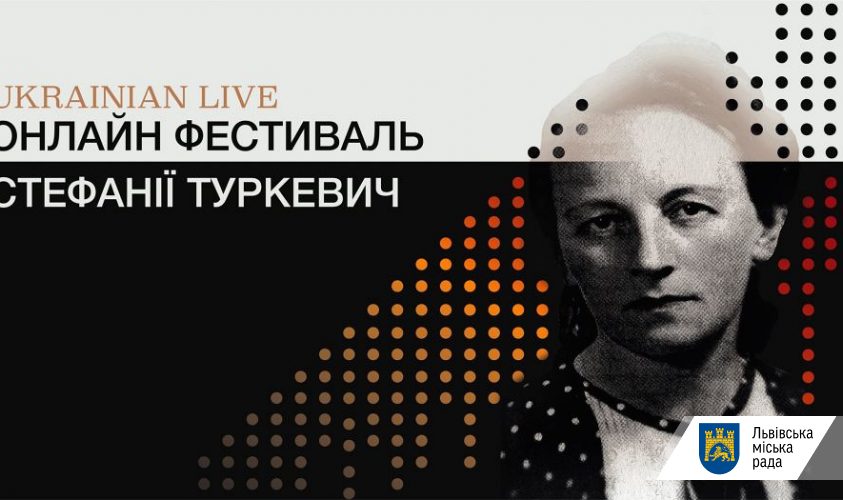 Львів'ян запрошують на онлайн-фестиваль Стефанії Туркевич