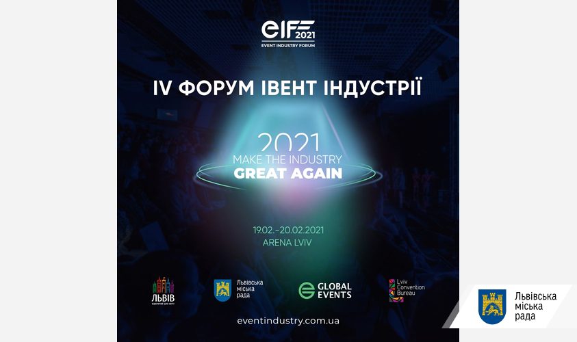 Незабаром у Львові проведуть EVENT INDUSTRY FORUM 2021