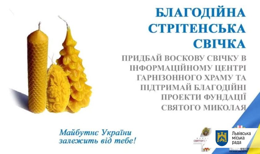 Львів'ян закликають купити Стрітенську свічку на підтримку благодійних проєктів