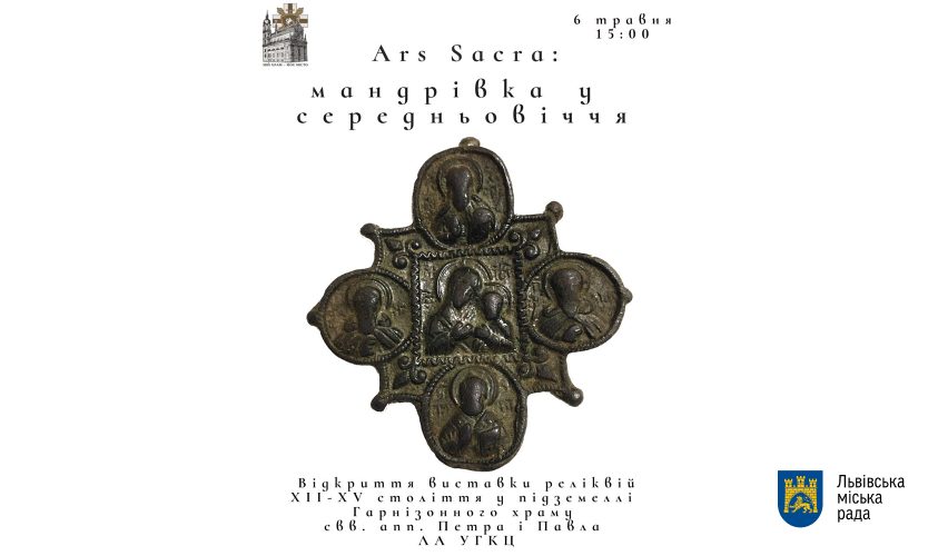 Завтра у підземеллі Гарнізонного храму відкриють виставку реліквій XII-XV століття