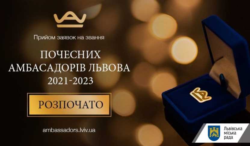 Розпочато прийом заявок на звання Почесних Амбасадорів Львова 2021-2023