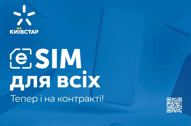 Київстар запускає послугу eSIM для контрактних абонентів та бізнес-клієнтів
