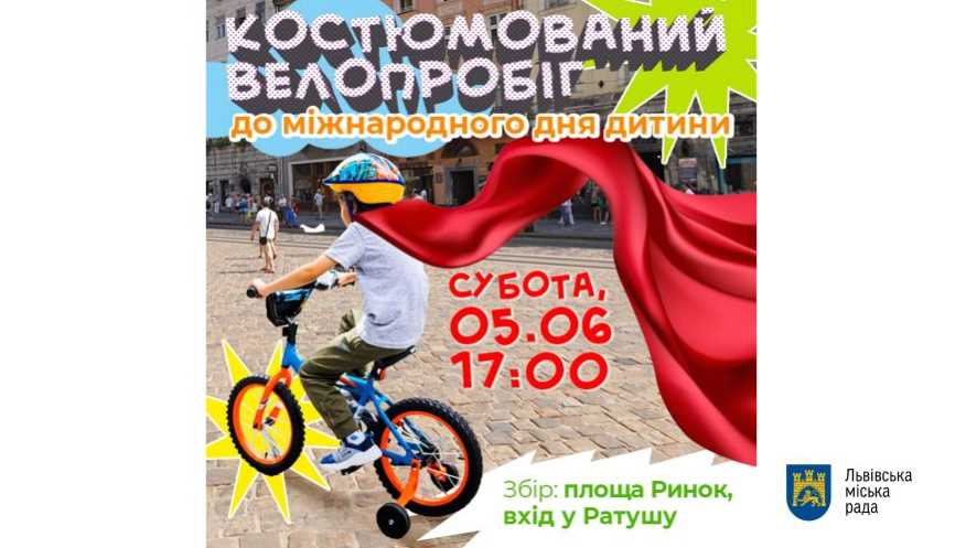 У Львові відбудеться костюмований велопробіг