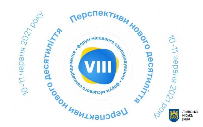 Цього тижня у Львові відбудеться VIII Всеукраїнський форум місцевого самоврядування