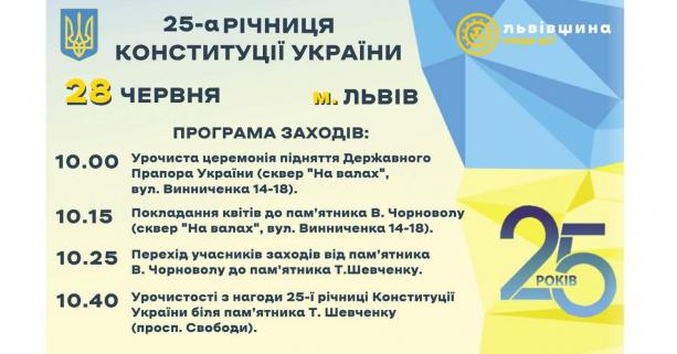 Львівщина урочисто відзначить 25-ту річницю Конституції України: програма заходів