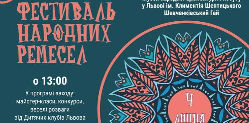 В Шевченківському гаю відбудеться Фестиваль народних ремесел 
