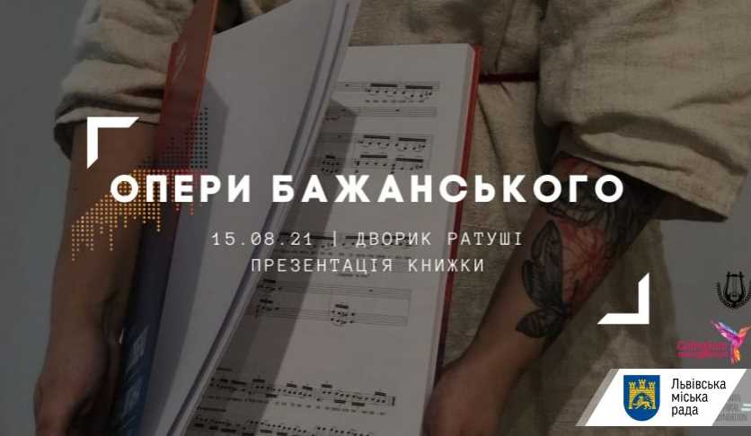 У Львові презентують книгу з творами забутого українського композитора Порфирія Бажанського 