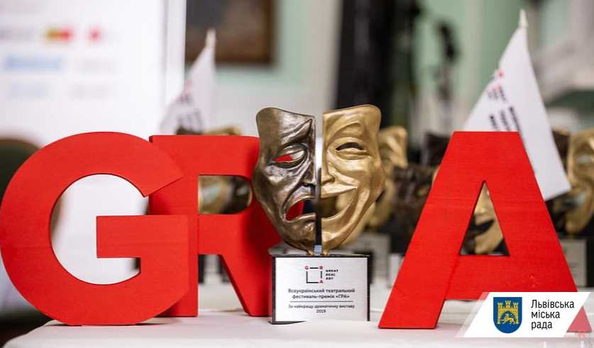У Львові вперше пройде театральний фестиваль-премія «ГРА»