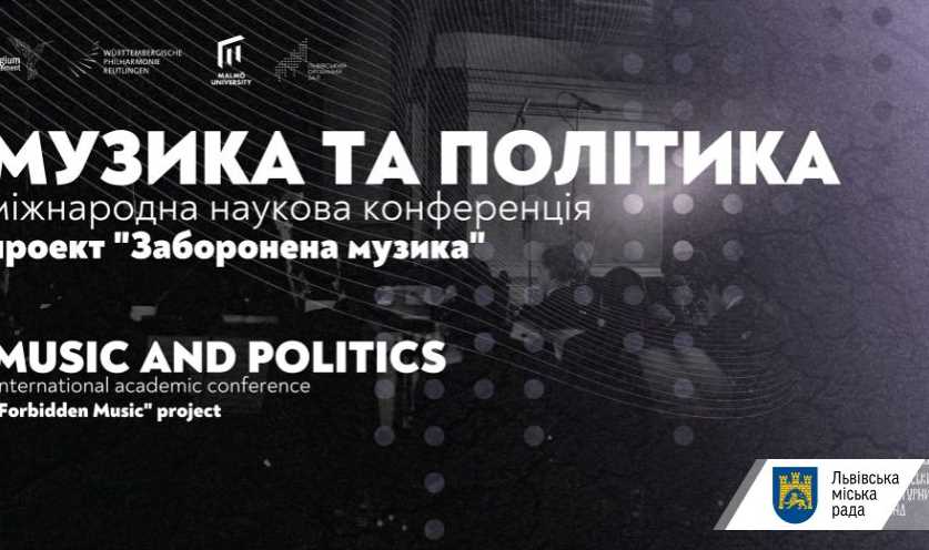 У Львові відбудеться міжнародна наукова конференція про музику і тоталітарні режим