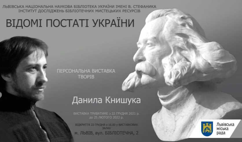 Львів’ян запрошують на виставку скульптур «Відомі постаті України»