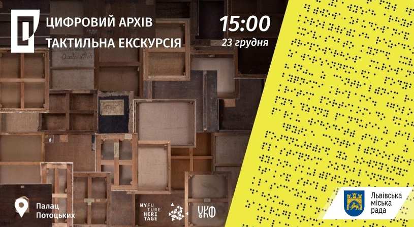 У Львові презентують проекти «Цифровий архів ЛНГМ» і «Тактильна екскурсія»