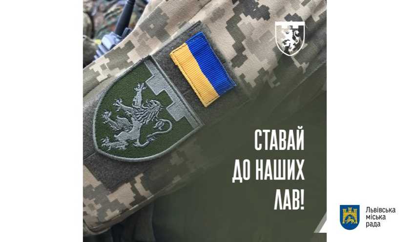 103-тя бригада тероборони Львівщини оголосила додатковий набір на військову службу