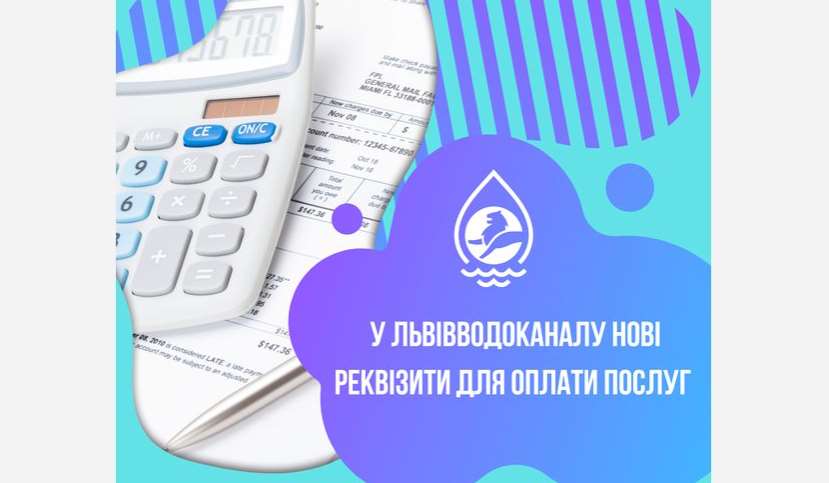 Львівводоканал спрощує спосіб оплати за водопостачання та водовідведення