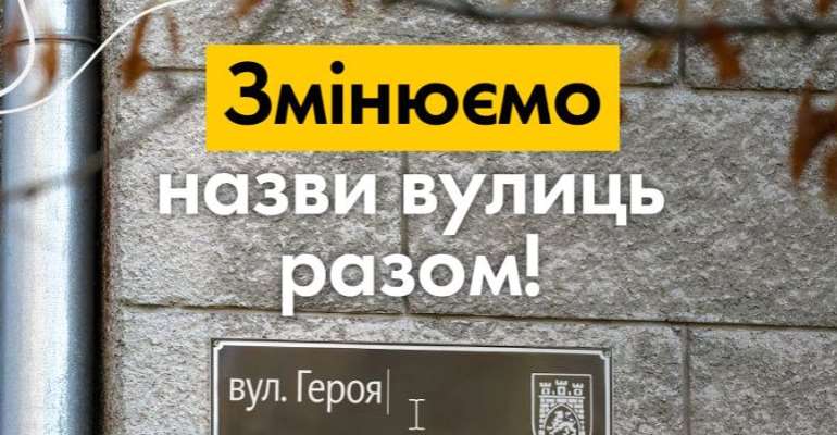 У Львові розпочався наступний етап онлайн-голосування за 25 назв для «російських» вулиць