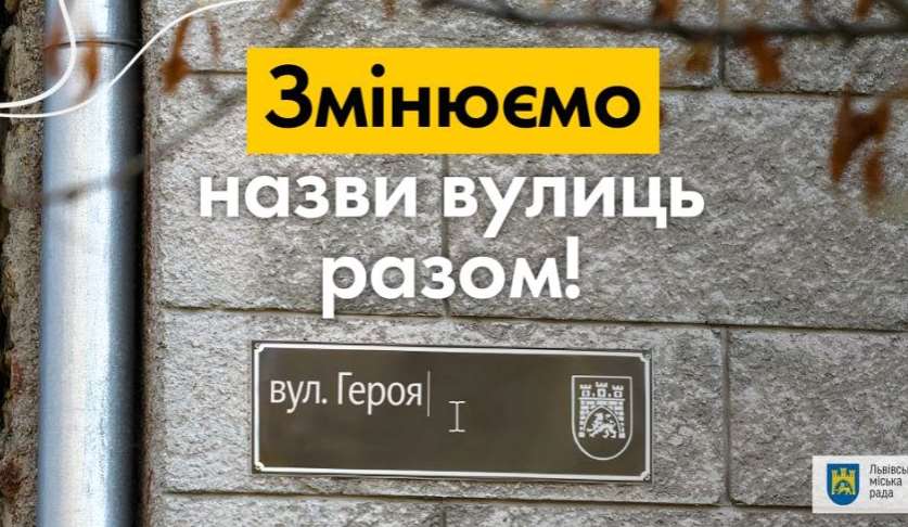 Львів’яни проголосували за нові назви для ще 25 вулиць міста. ​​Результати