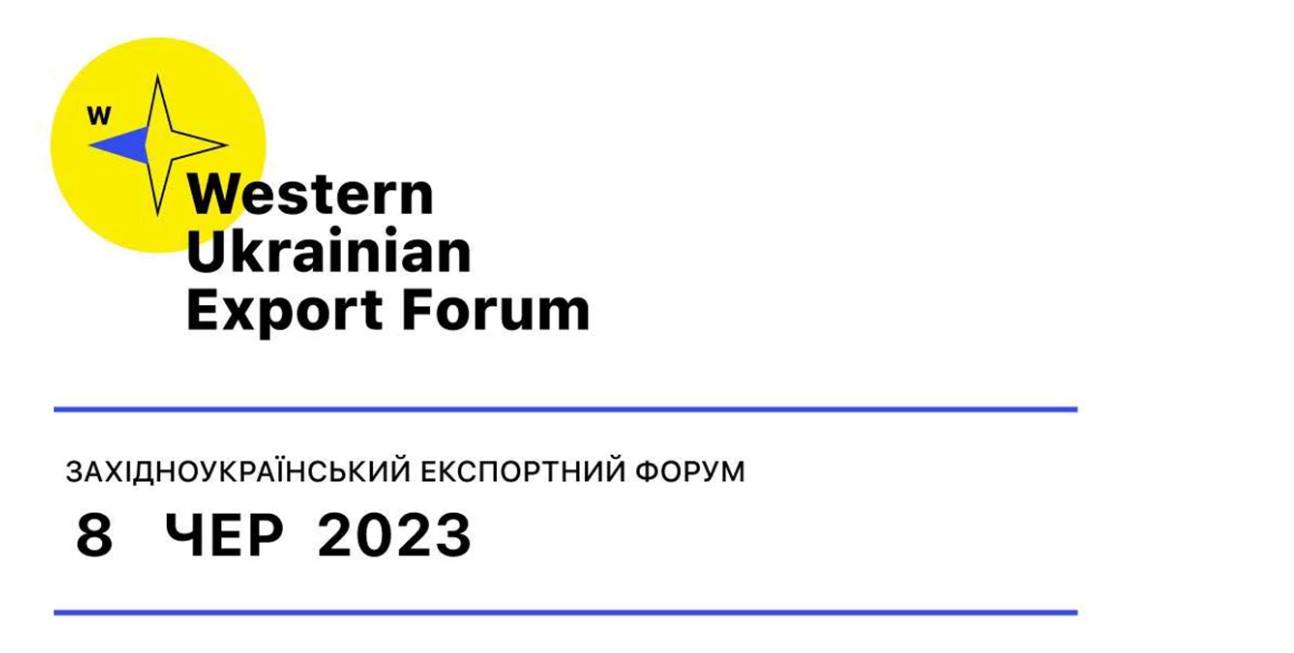 На Львівщині відбудеться Західноукраїнський Експортний Форум