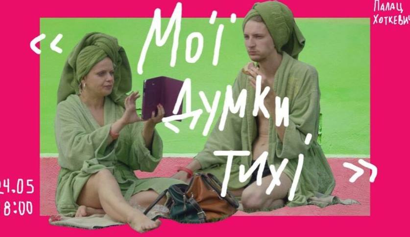 Палац Хоткевича запрошує на безкоштовний перегляд фільму «Мої думки тихі»